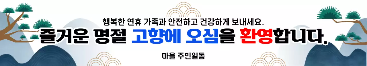 하얀색과 남색의 동양적인 느낌의 즐거운 명절 고향방문 환영인사 홍보
