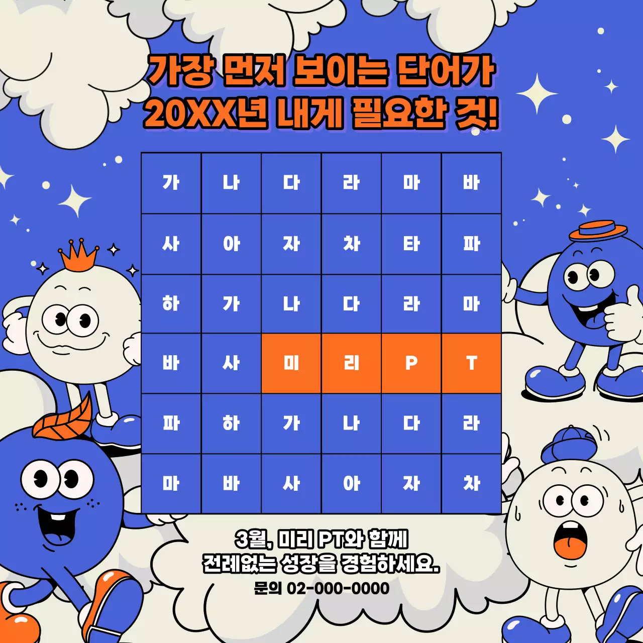 파랑과 주황색의 아기자기한 글자판 이벤트 광고