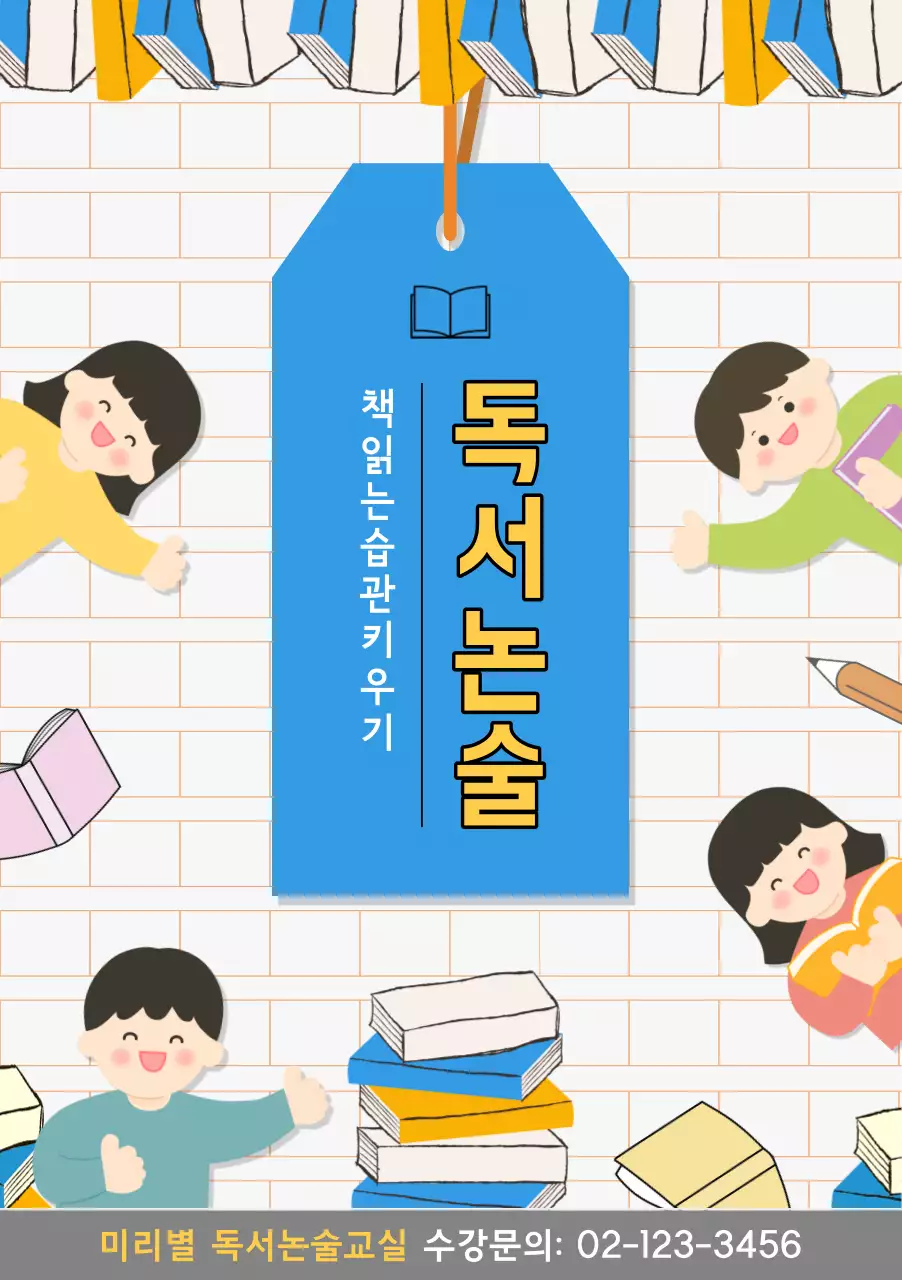 파랑색의 아기자기한 독서 논술 안내