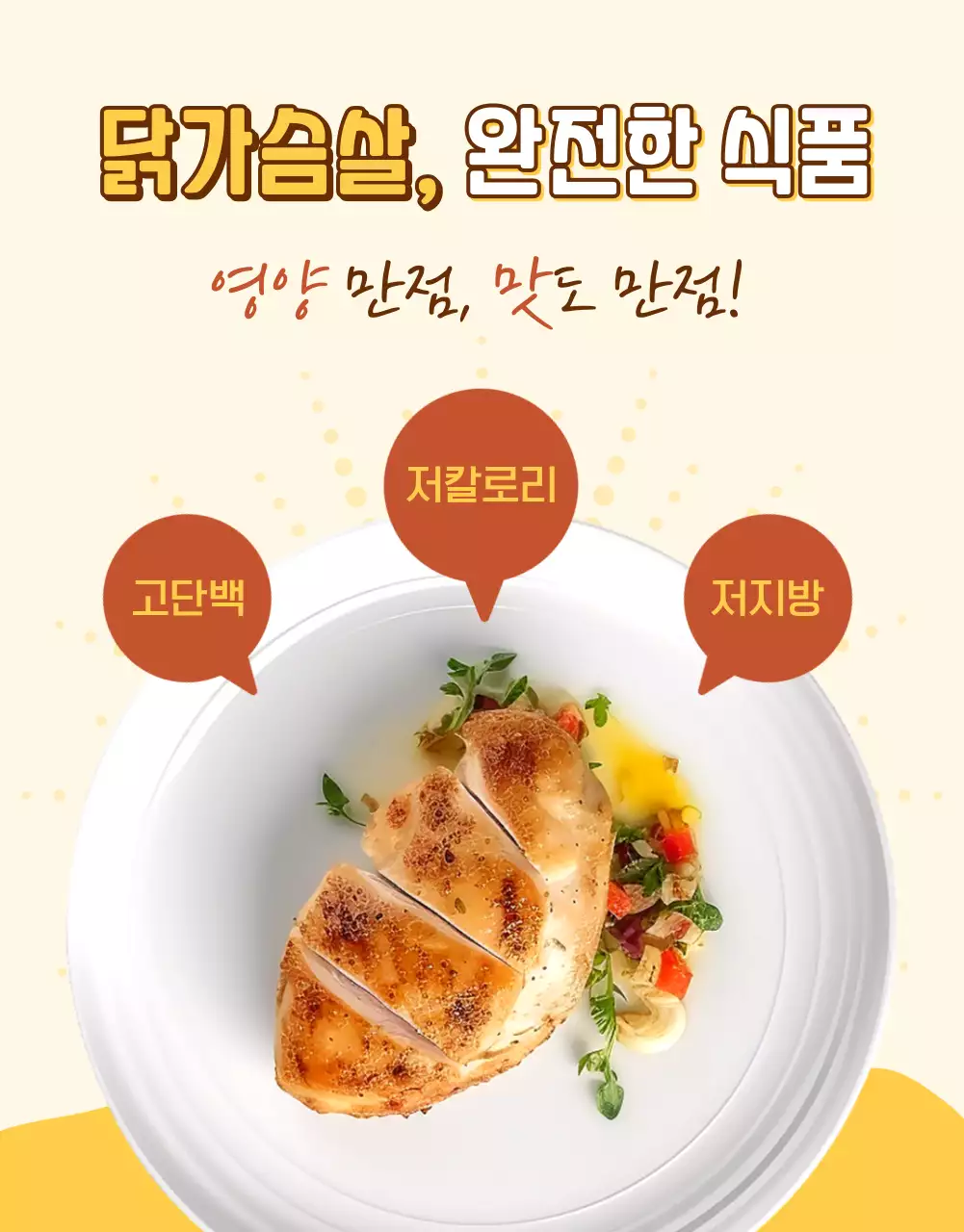 노랑과 갈색의 아기자기한 닭가슴살 식품 홍보