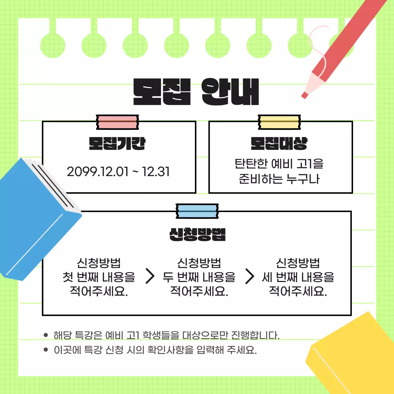 연두색 포인트의 아기자기한 새학기 특강 홍보