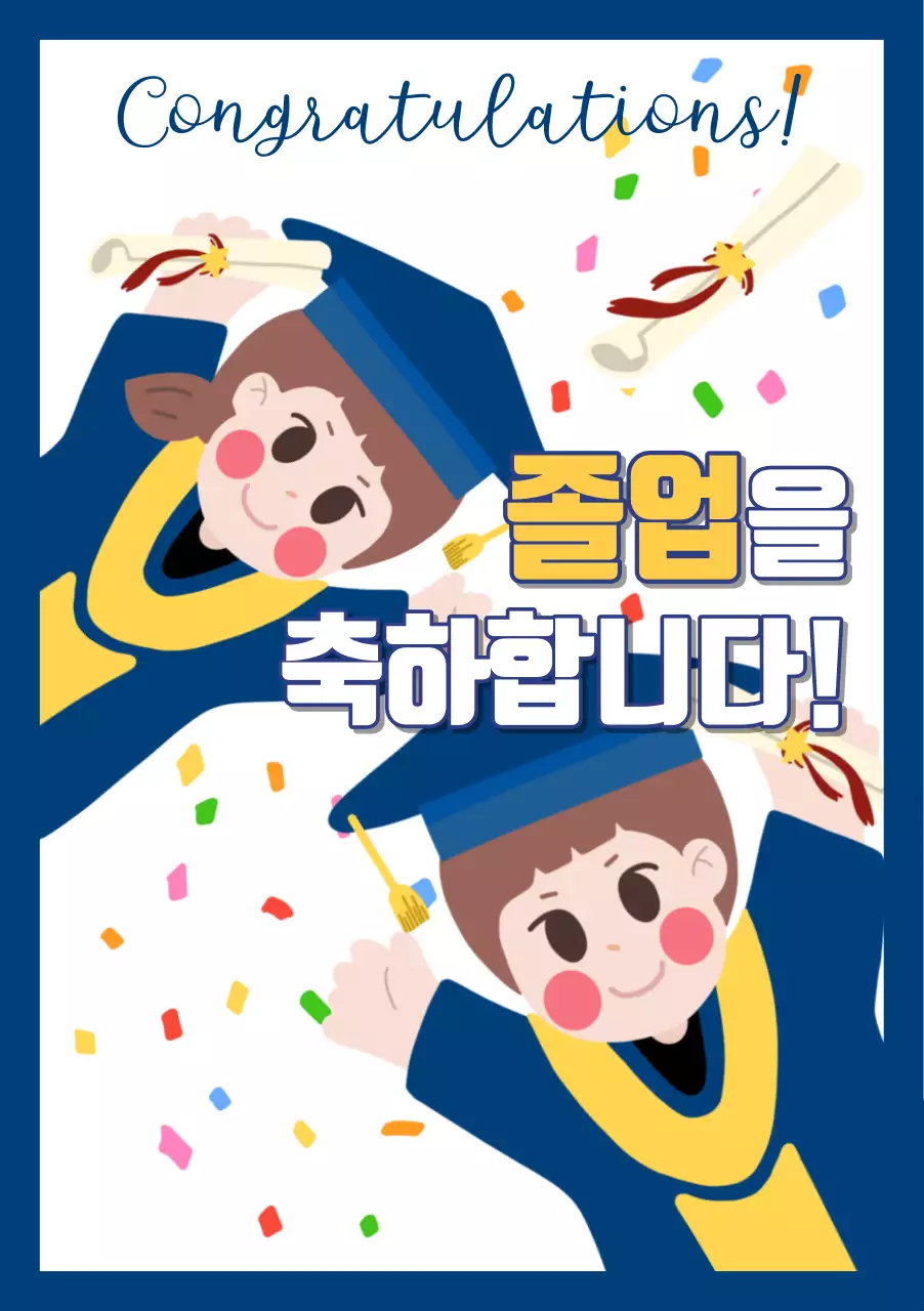 파란색의 일러스트 컨셉의 졸업축하 포스터