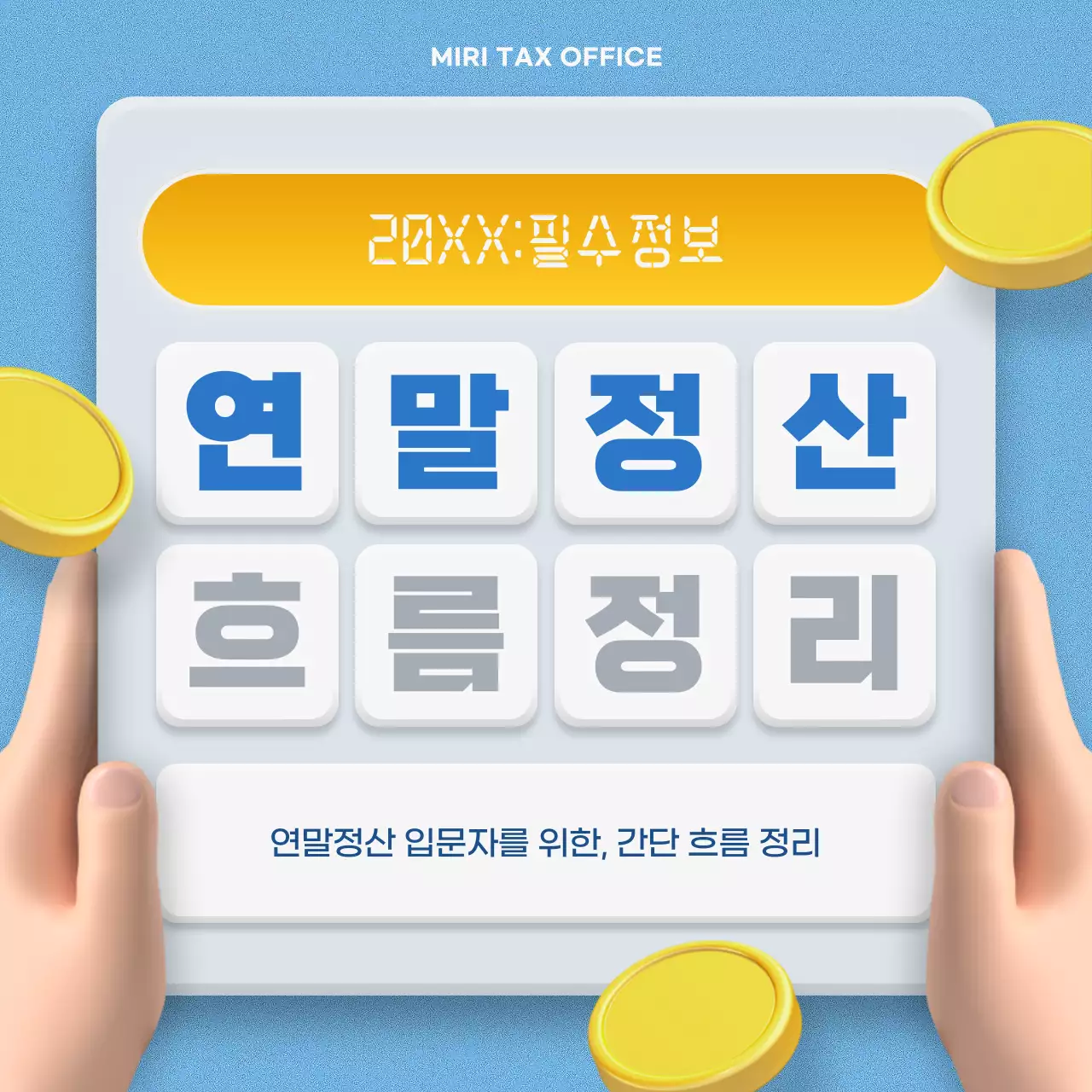 파랑과 노랑의 모던한 회계법인 연말정산 정보