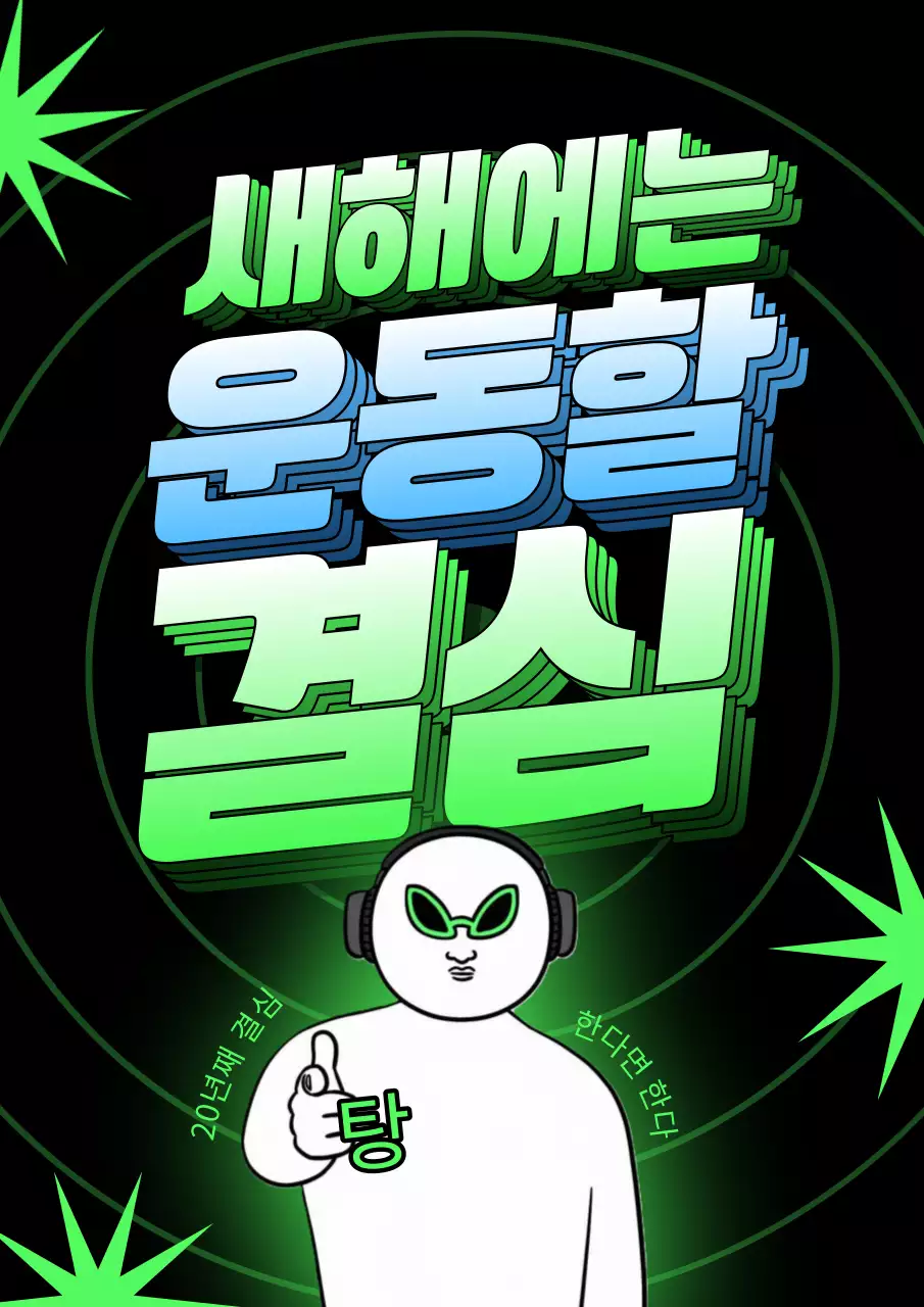 형광색과 검정의 개그감이 있는 새해 헬스장 운동 목표 계획 광고