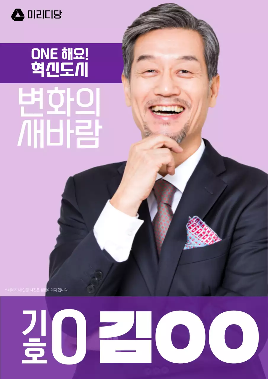 보라색의 심플한 총선 선거 후보자 홍보