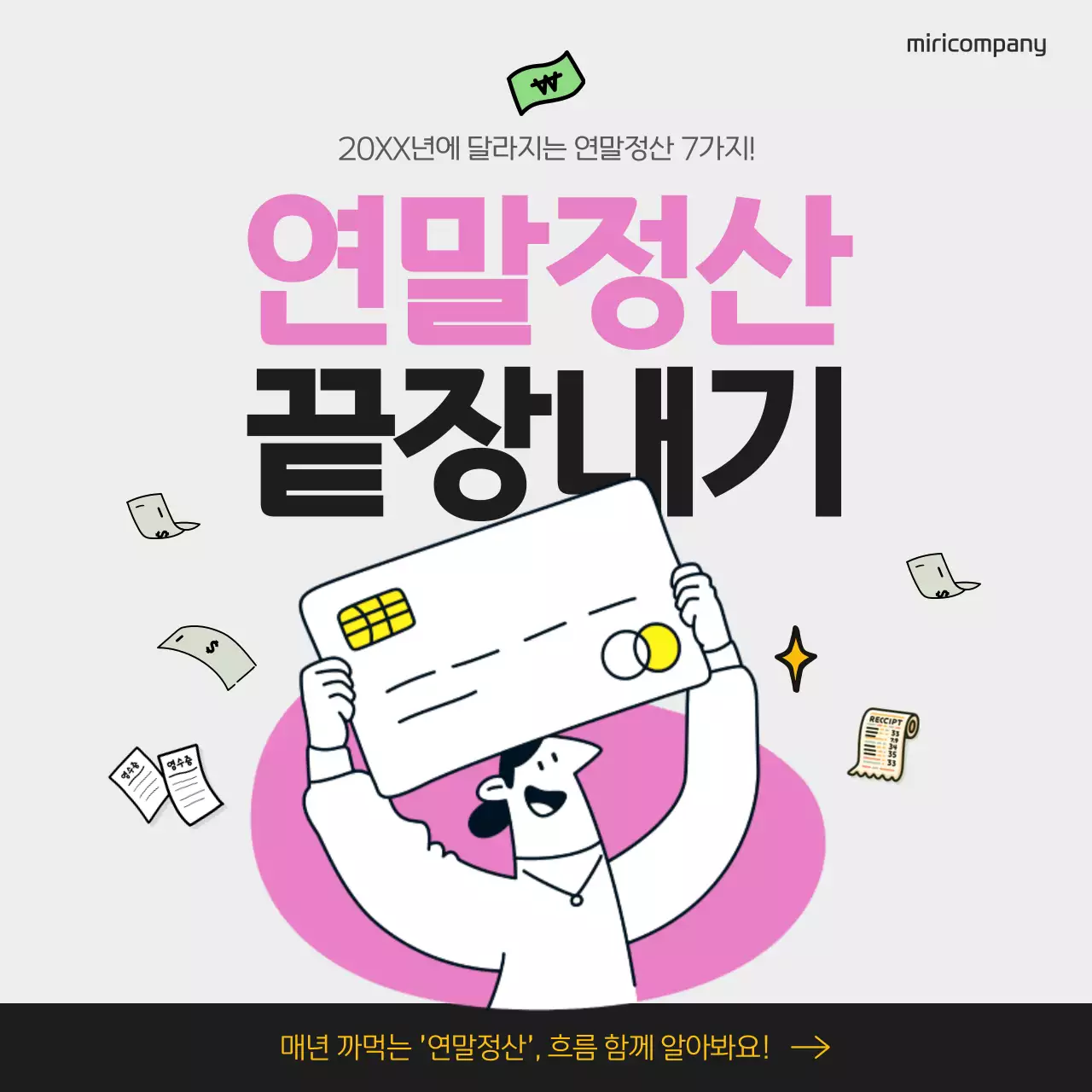 핑크와 회색의 키치한 연말정산 정보