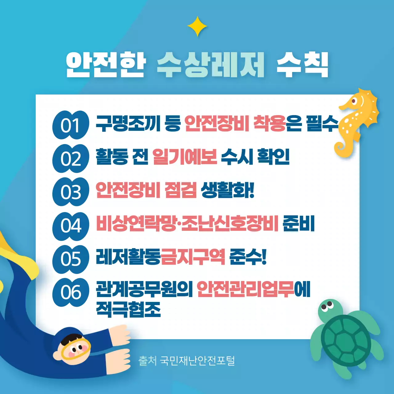 수상레저 안전수칙