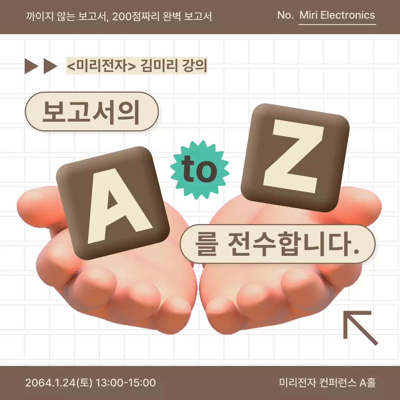 베이지와 갈색의 심플한 보고서 작성 연말특강 홍보