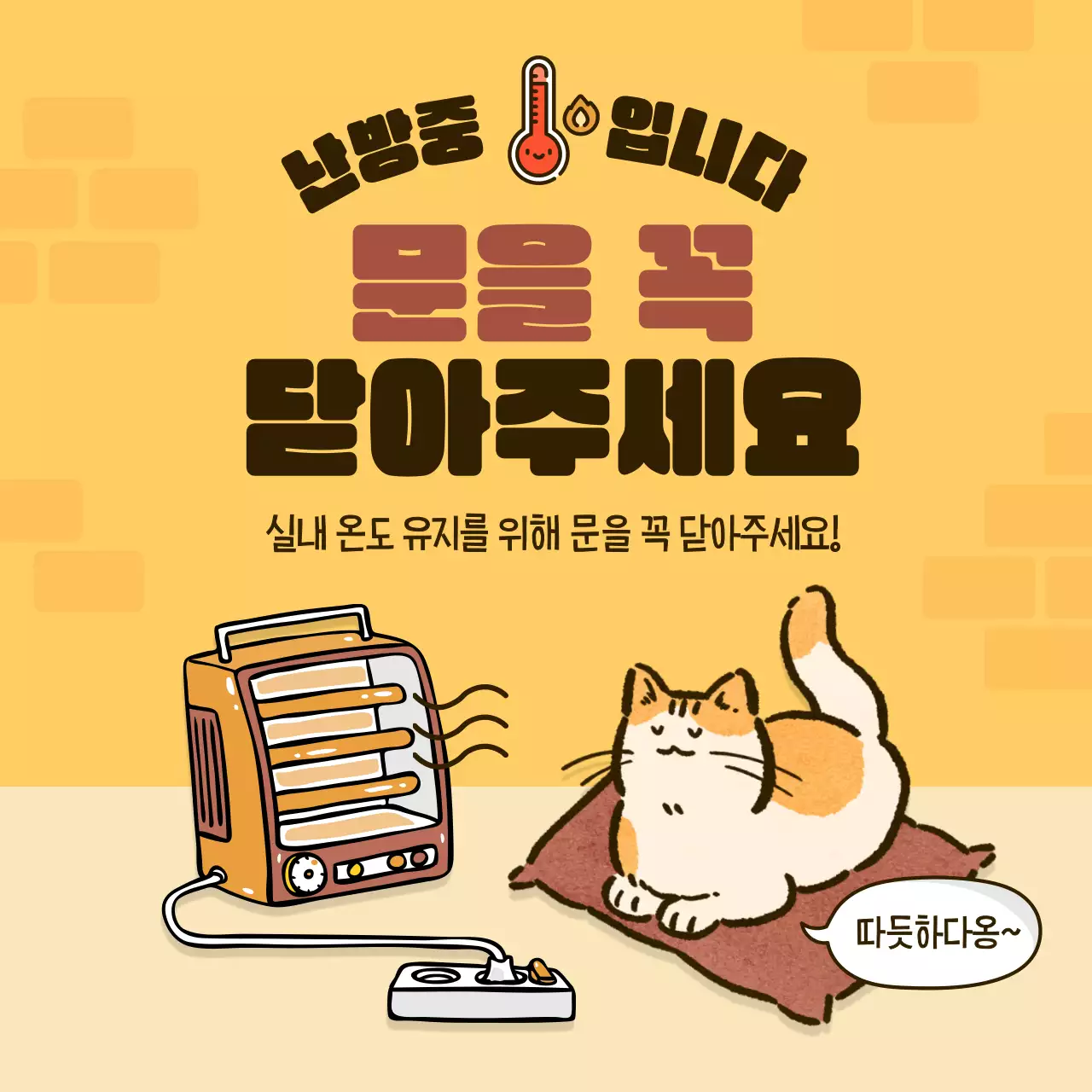 노랑과 갈색의 아기자기한 난방안내 공지