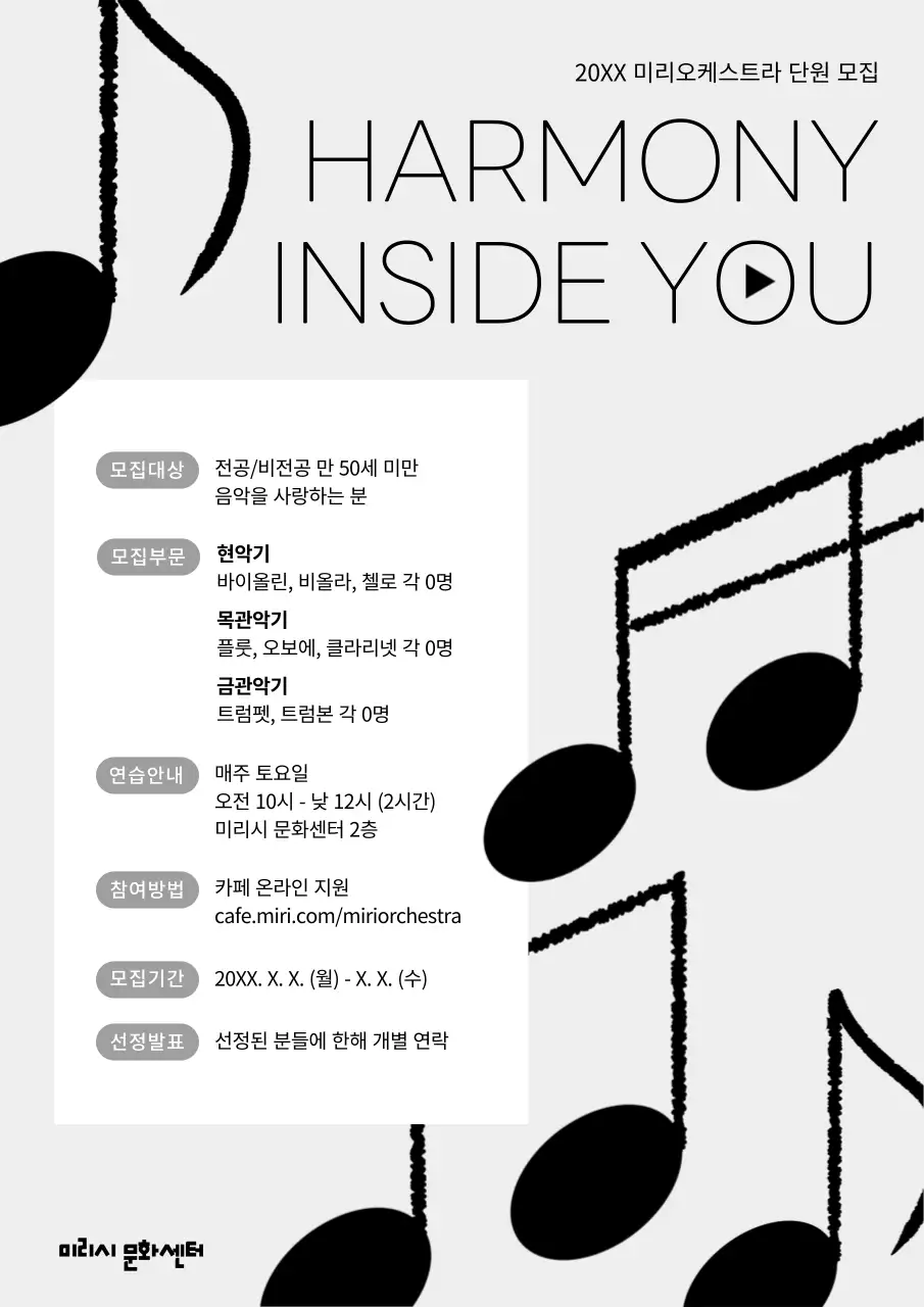 회색과 흰색의 심플한 오케스트라 단원 모집 공고