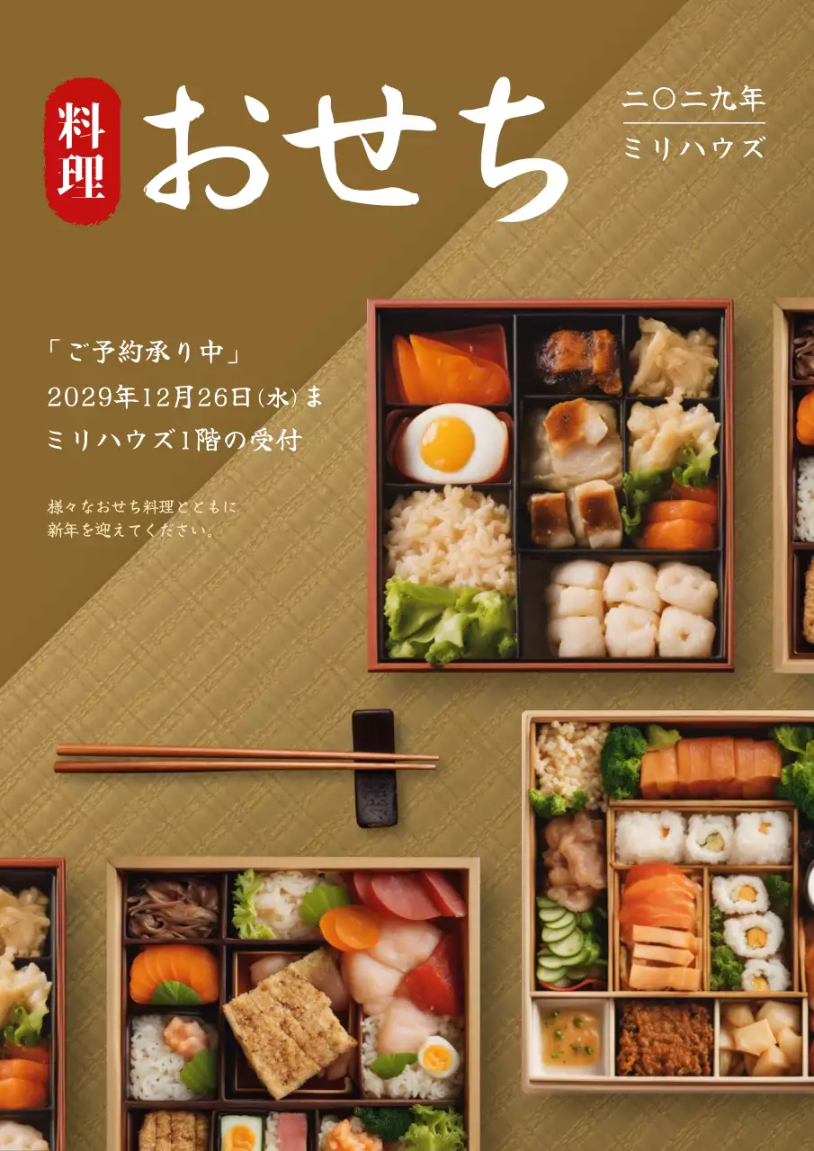 金色 上品 おせち ポスター