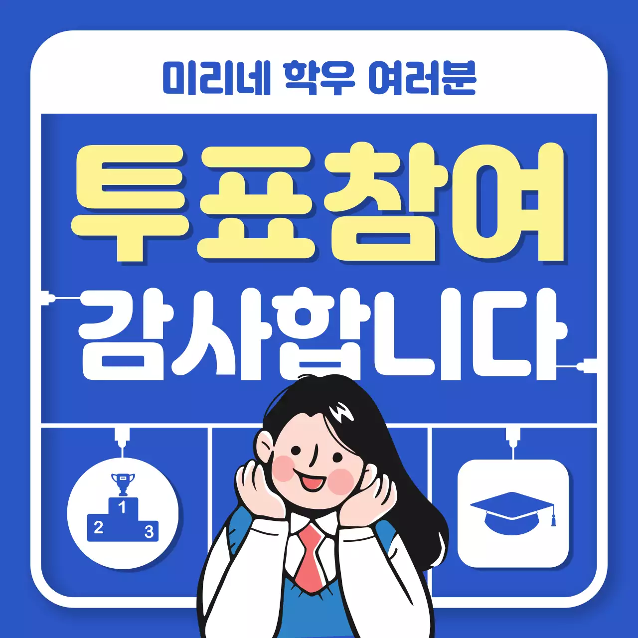 파랑배경의 트렌드한 학생회장 공약 홍보