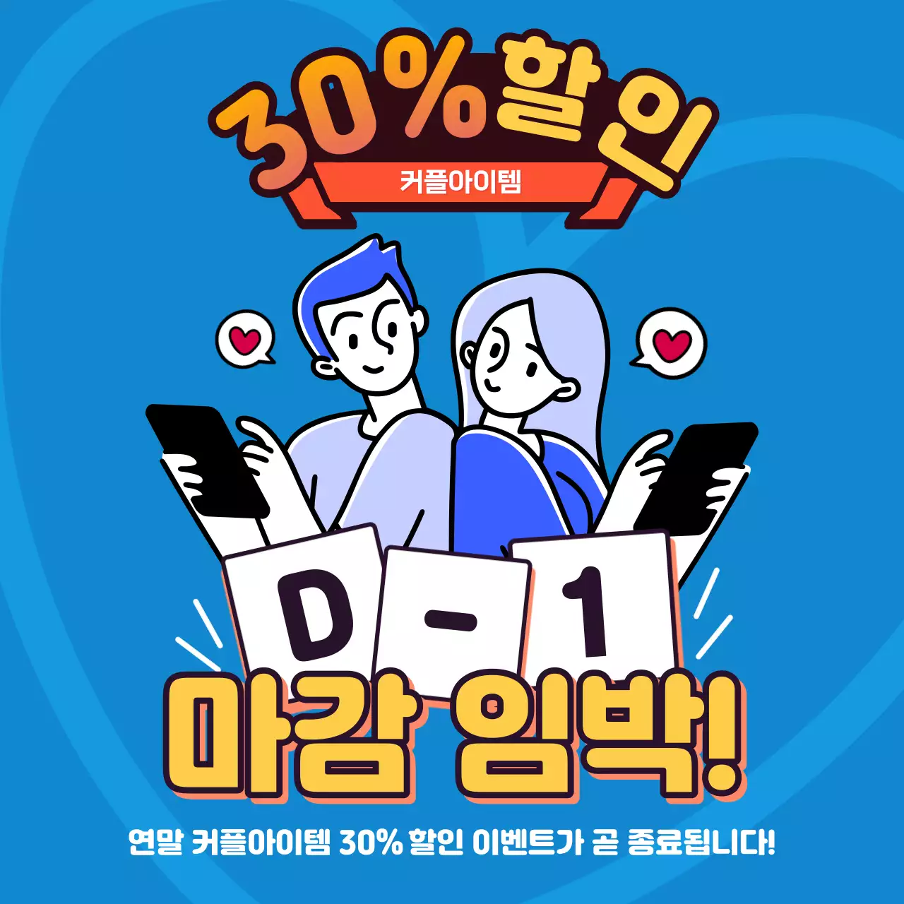 파랑과 노랑의 심플한 마감 임박 홍보