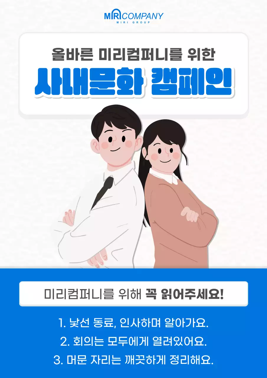 흰색과 파랑의 심플한 사내문화 캠페인 안내서