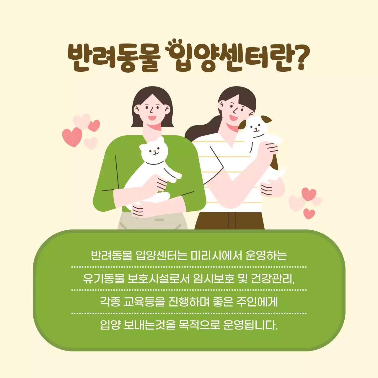 노랑과 초록의 아기자기한 유기반려동물 입양센터 홍보