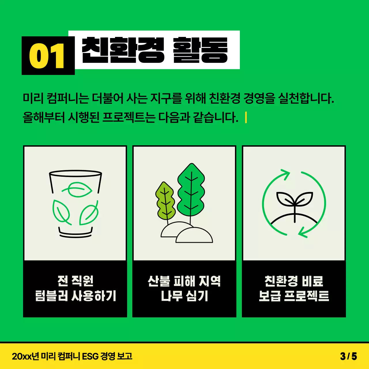 노랑과 연두색의 키치한 ESG 경영 활동 소개서
