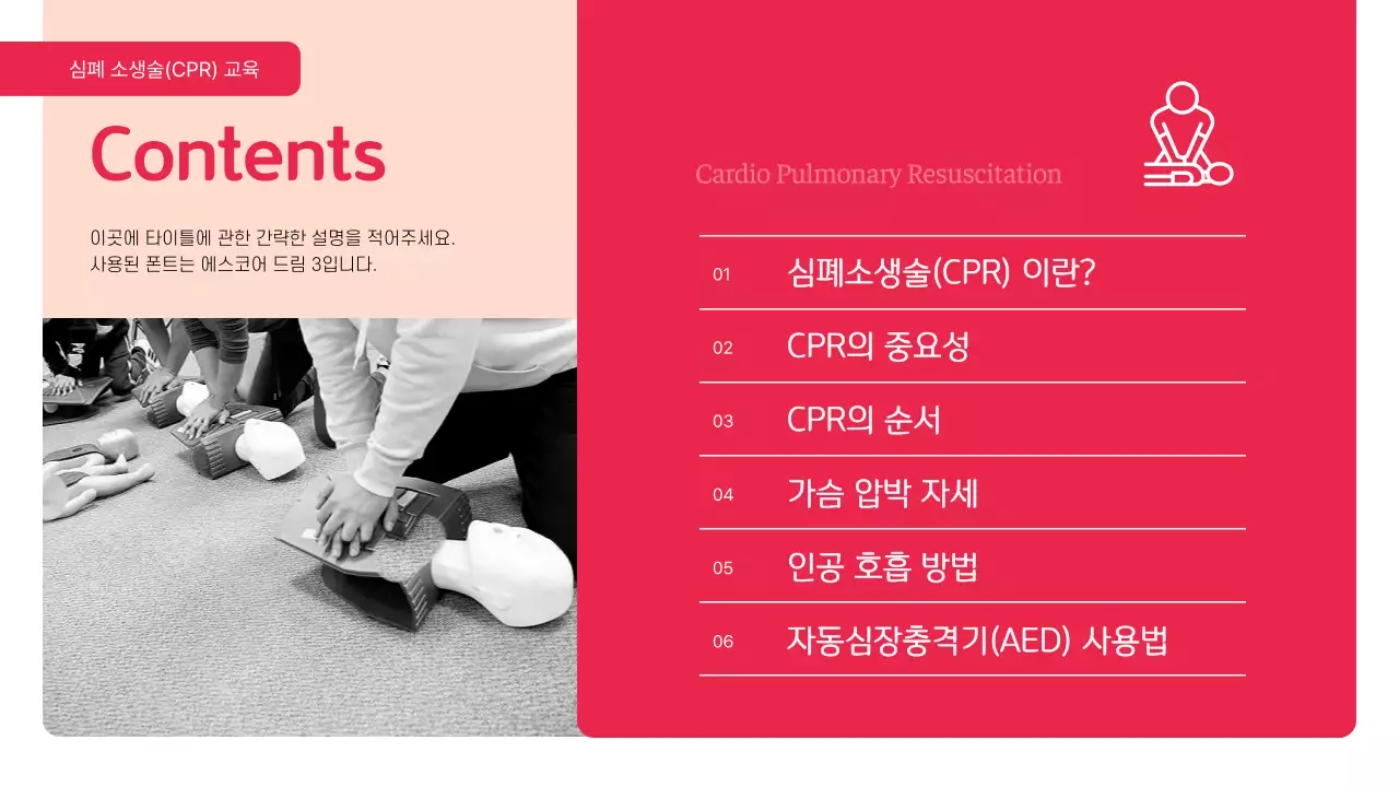 빨강과 핑크의 강조한 심폐소생술 CPR 교육자료
