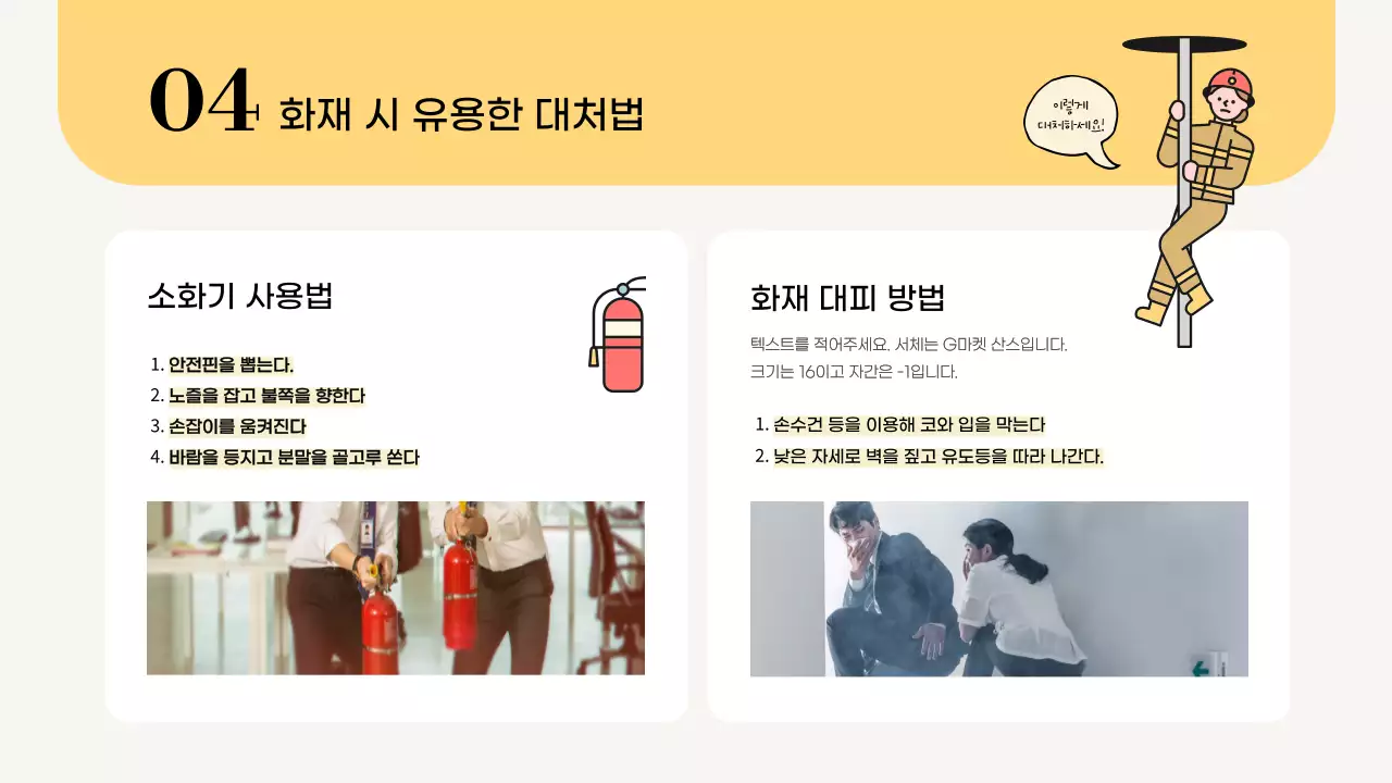 노랑의 심플한 소방 안전 교육자료