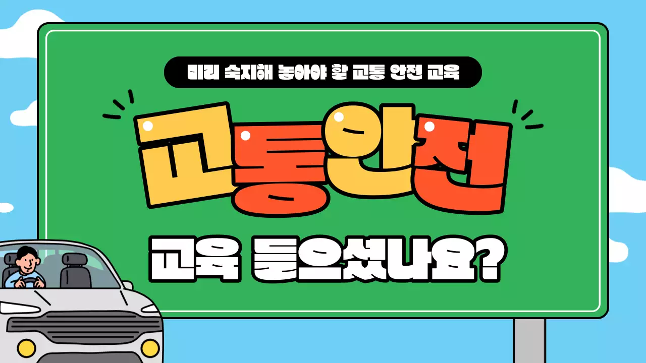 하늘색 배경의 트렌드한 교통 안전 교육자료