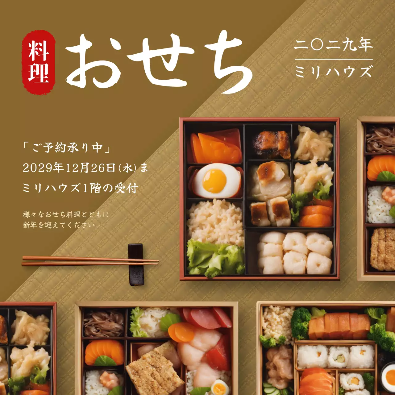 茶色 シンプル おせち お知らせ Instagram投稿