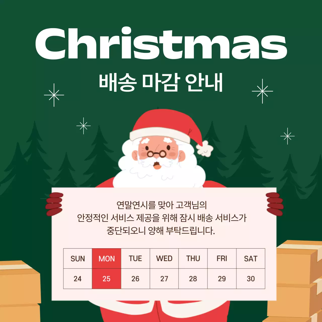 초록색과 빨강의 럭셔리한 산타 연말 배송 공지