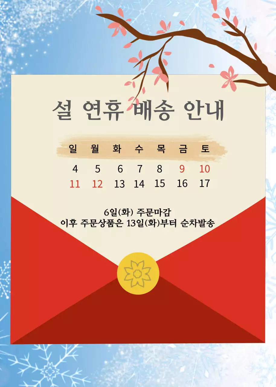 설날에 어울리는 컨셉의 배송안내 템플릿