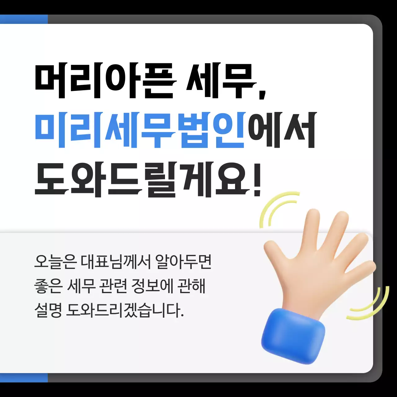검정과 파랑의 강조된 세무회계 설명