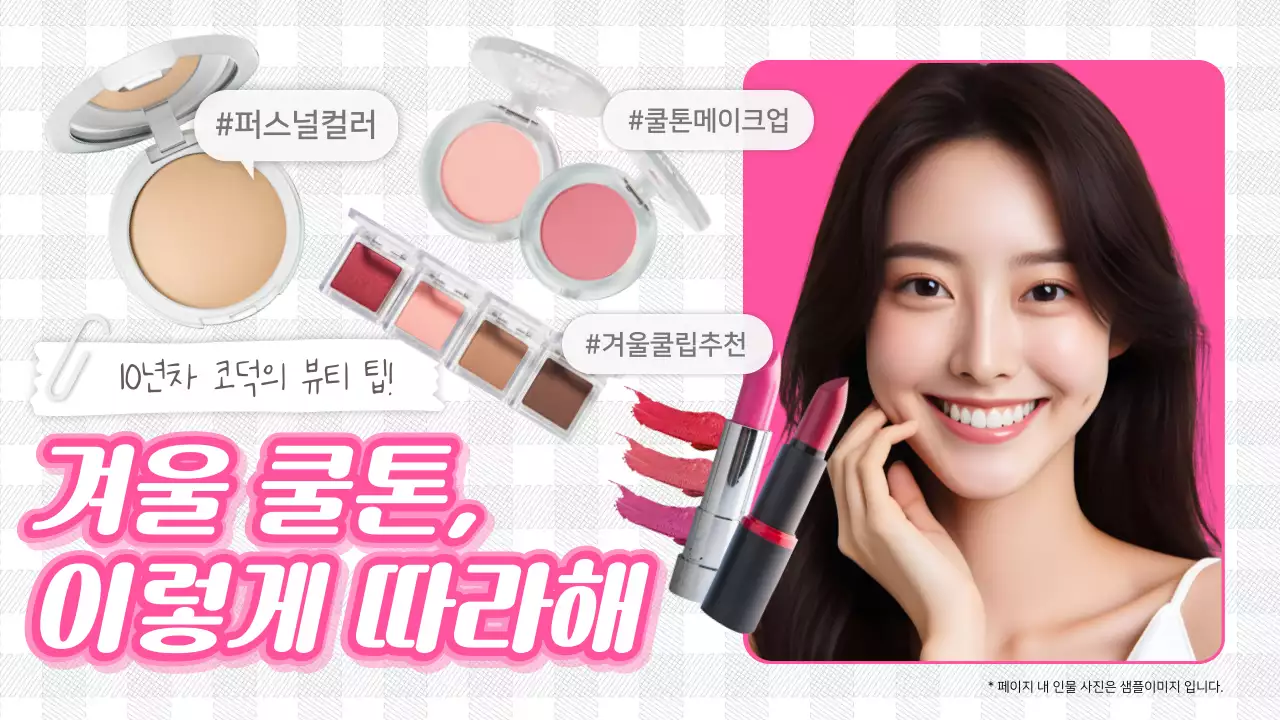 흰색과 핑크색의 트렌드한 뷰티 메이크업 설명