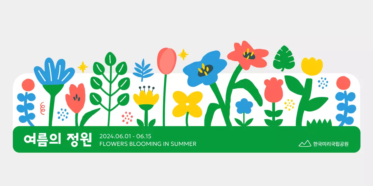 원색의 귀여운 심플한 꽃 박람회