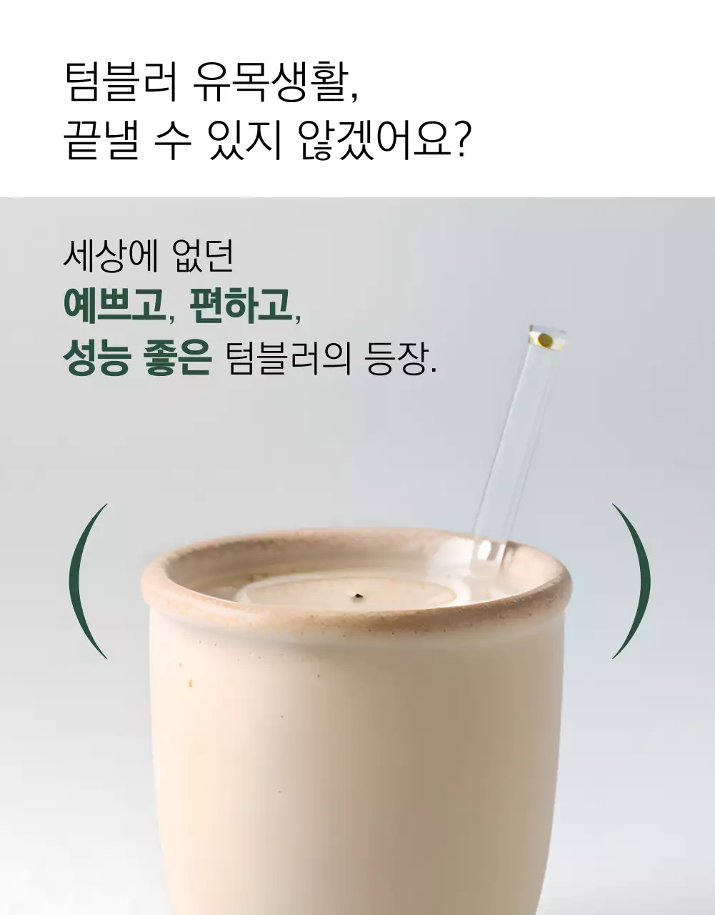 흰색과 초록색의 미니멀한 텀블러 신상품 광고