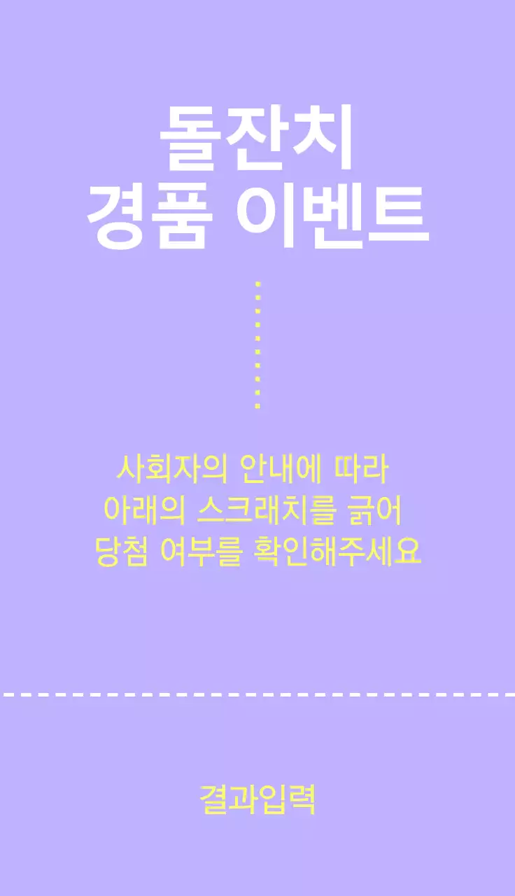 보라색과 노랑색의 깔끔한 티켓 스타일의 돌잔치 이벤트