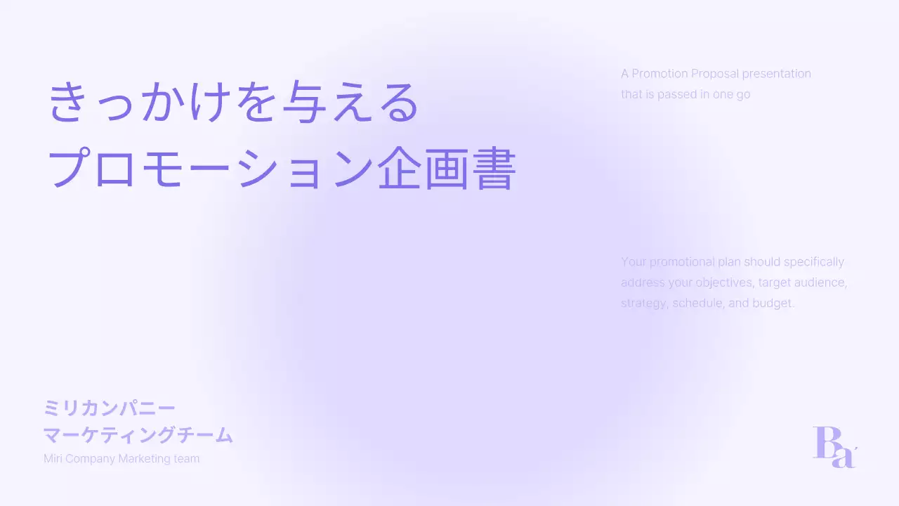 ラベンダー シンプル プロモーション 企画書 プレゼンテーション