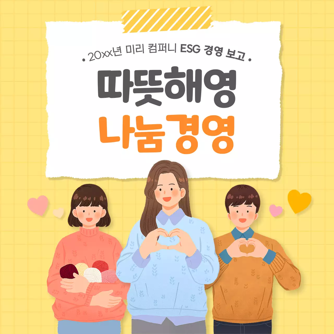 노랑과 주황색의 아기자기한 기업 ESG경영보고 소개서