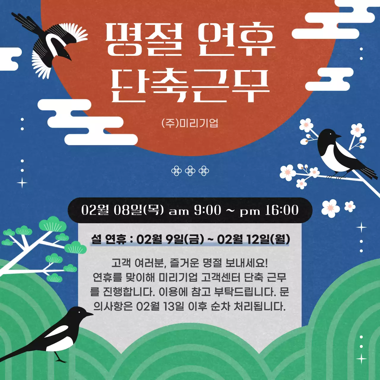 검정과 흰색의 전통 컨셉 명절 연휴 단축 근무 안내서