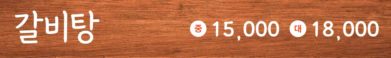 흰톤에 빨강색 포인트로 세로로 쓰여진 음식점 가격