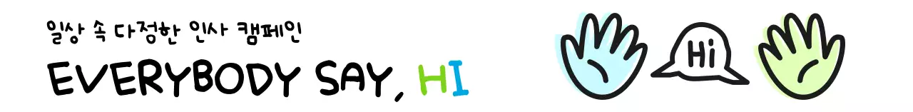 일상 속 다정한 인사캠페인 디자인