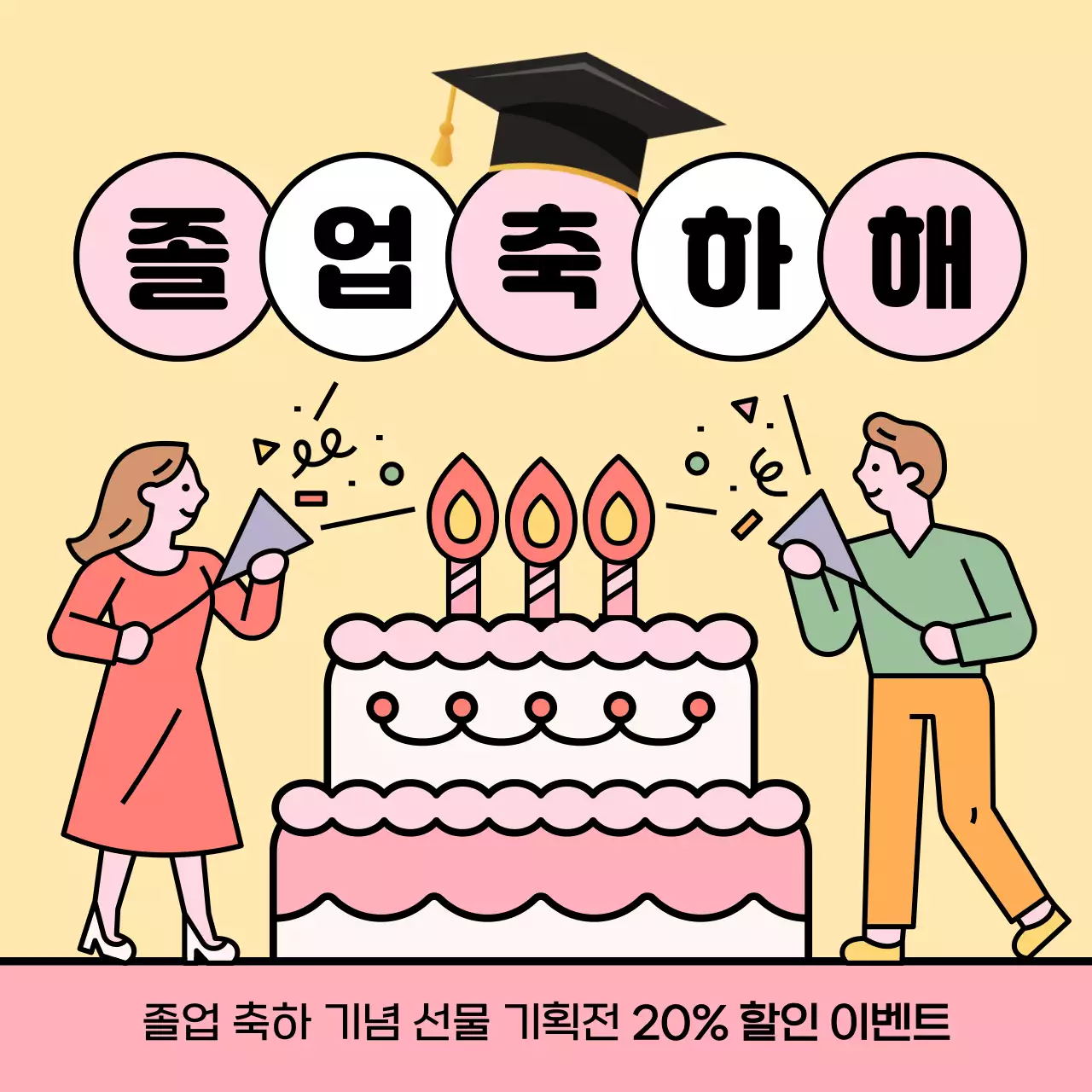 노랑과 핑크색의 아기자기한 졸업 축하 공지