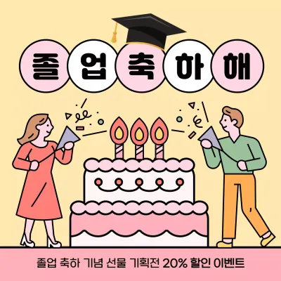 노랑과 핑크색의 아기자기한 졸업 축하 공지