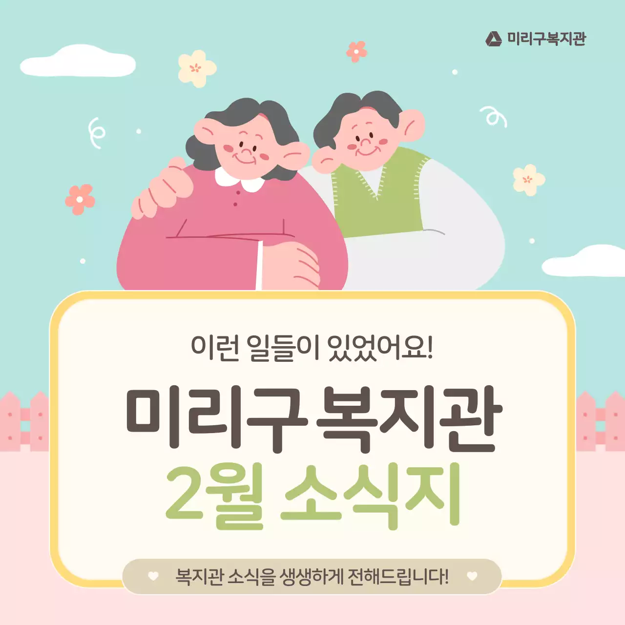 핑크색과 하늘색의 아기자기한 복지관 소식 게시글