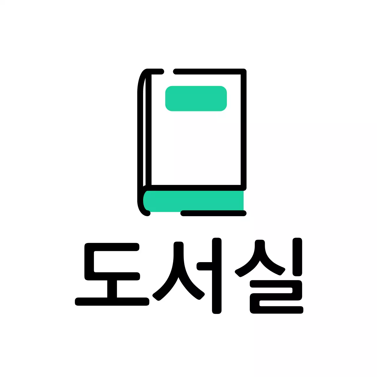 민트색 초록색 책 도서실 안내