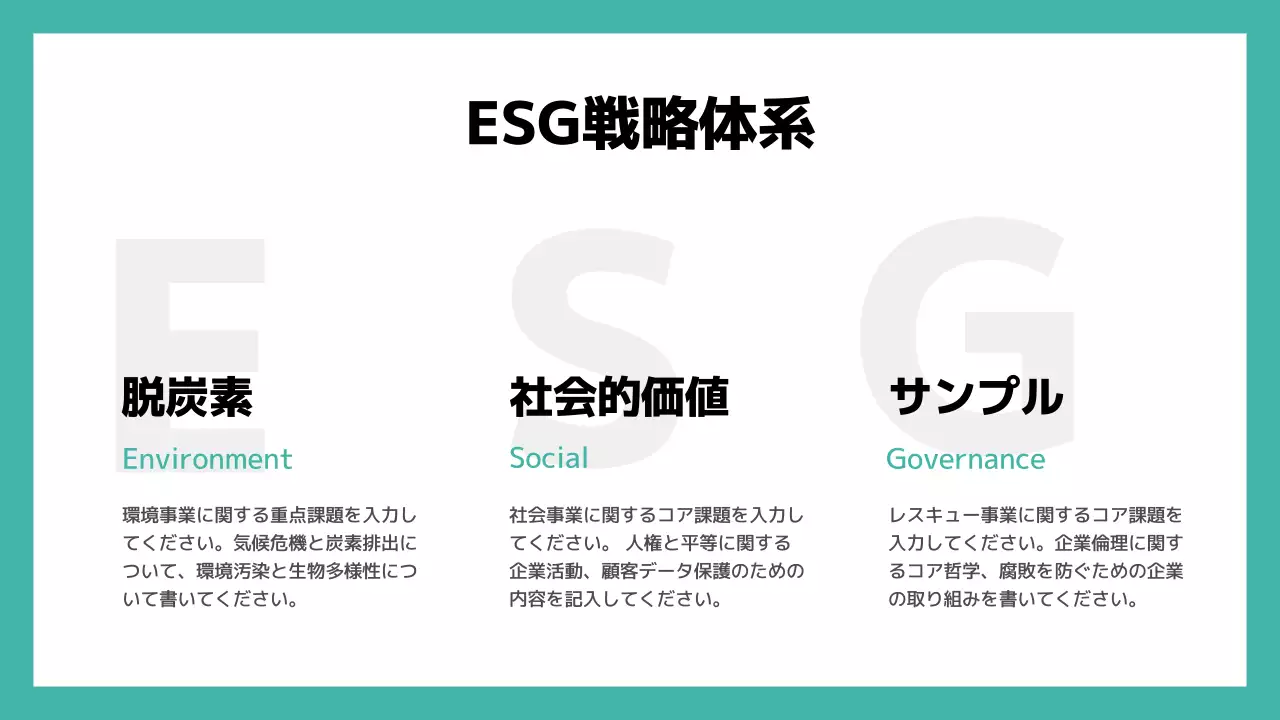 ミント色のポイントカラーの基本的な感じ ESG報告書