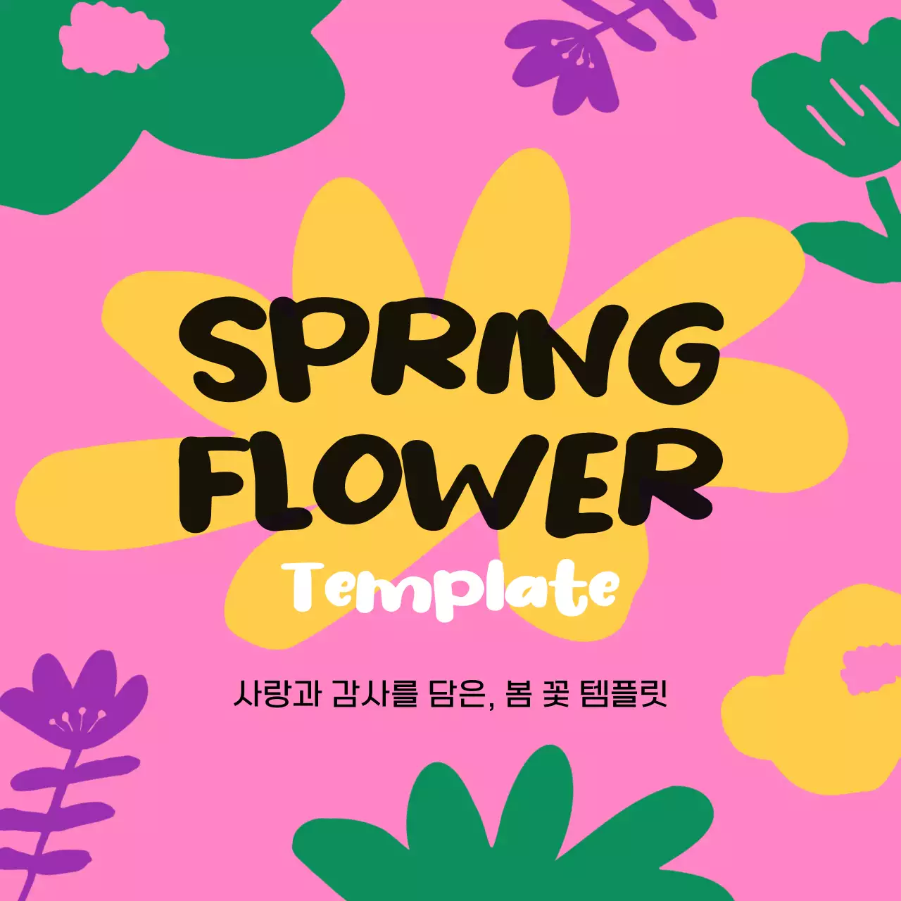 노랑과 핑크색의 아기자기한 봄 꽃 소개서