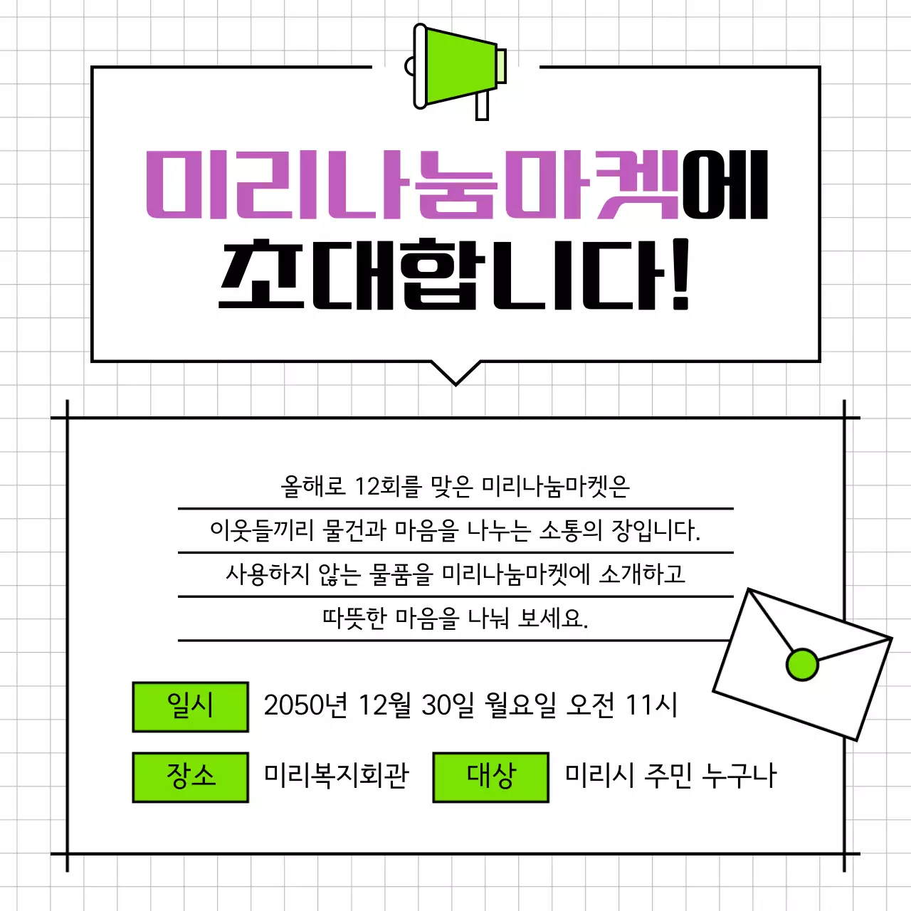 연두색과 보라색의 심플한 나눔마켓 공지