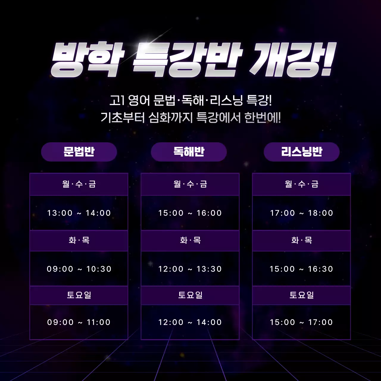 보라색의 사이버의 새학기 대비 방학 특강 홍보