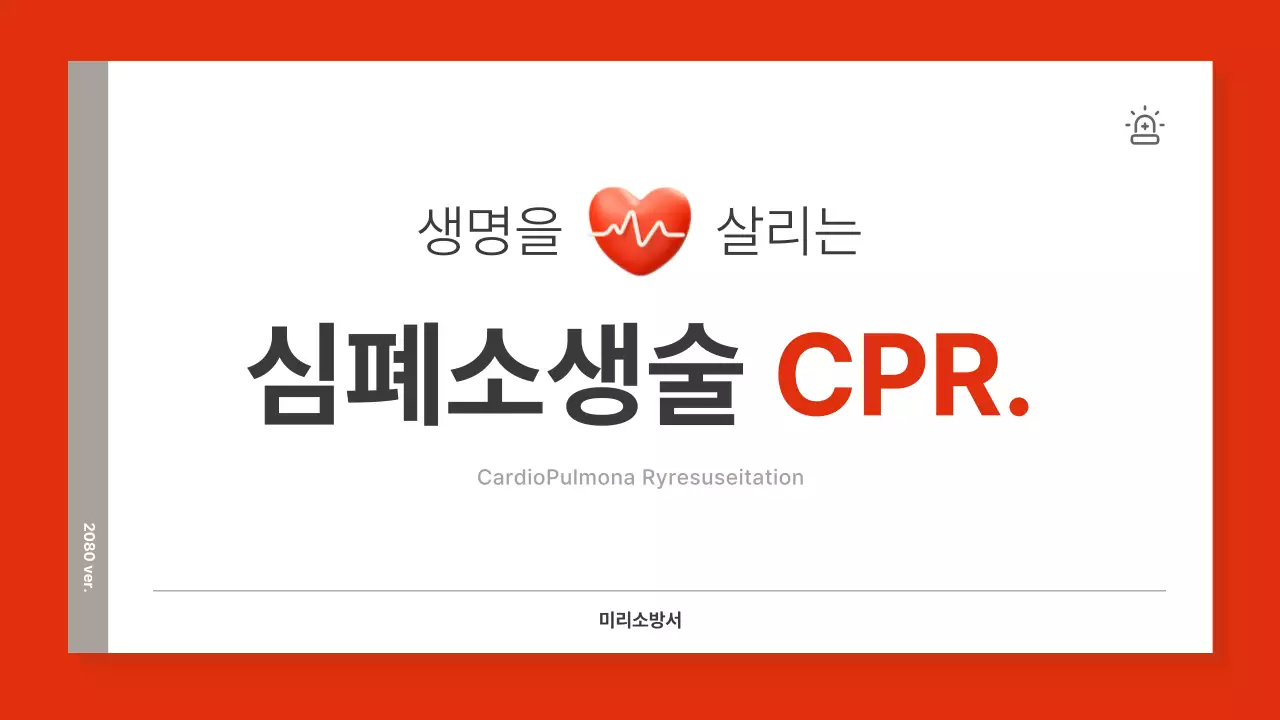 빨강과 갈색의 심플한 심폐소생술 교육자료