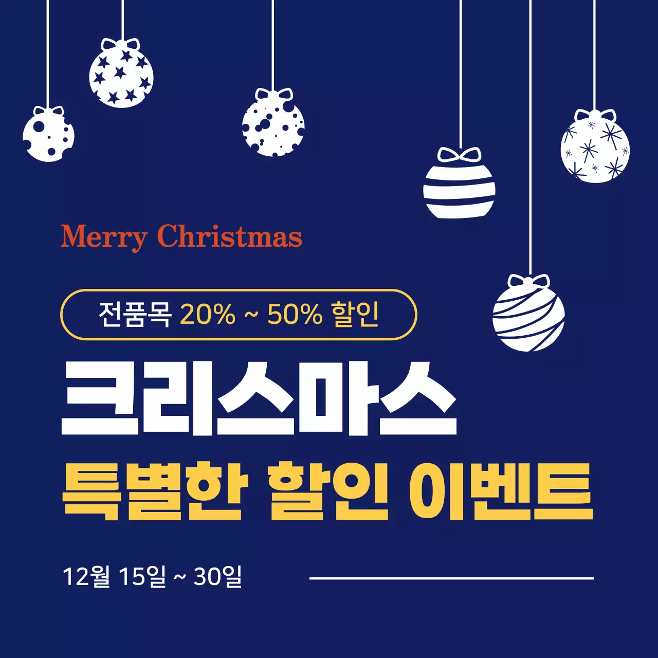 남색의 크리스마스 할인 이벤트 광고