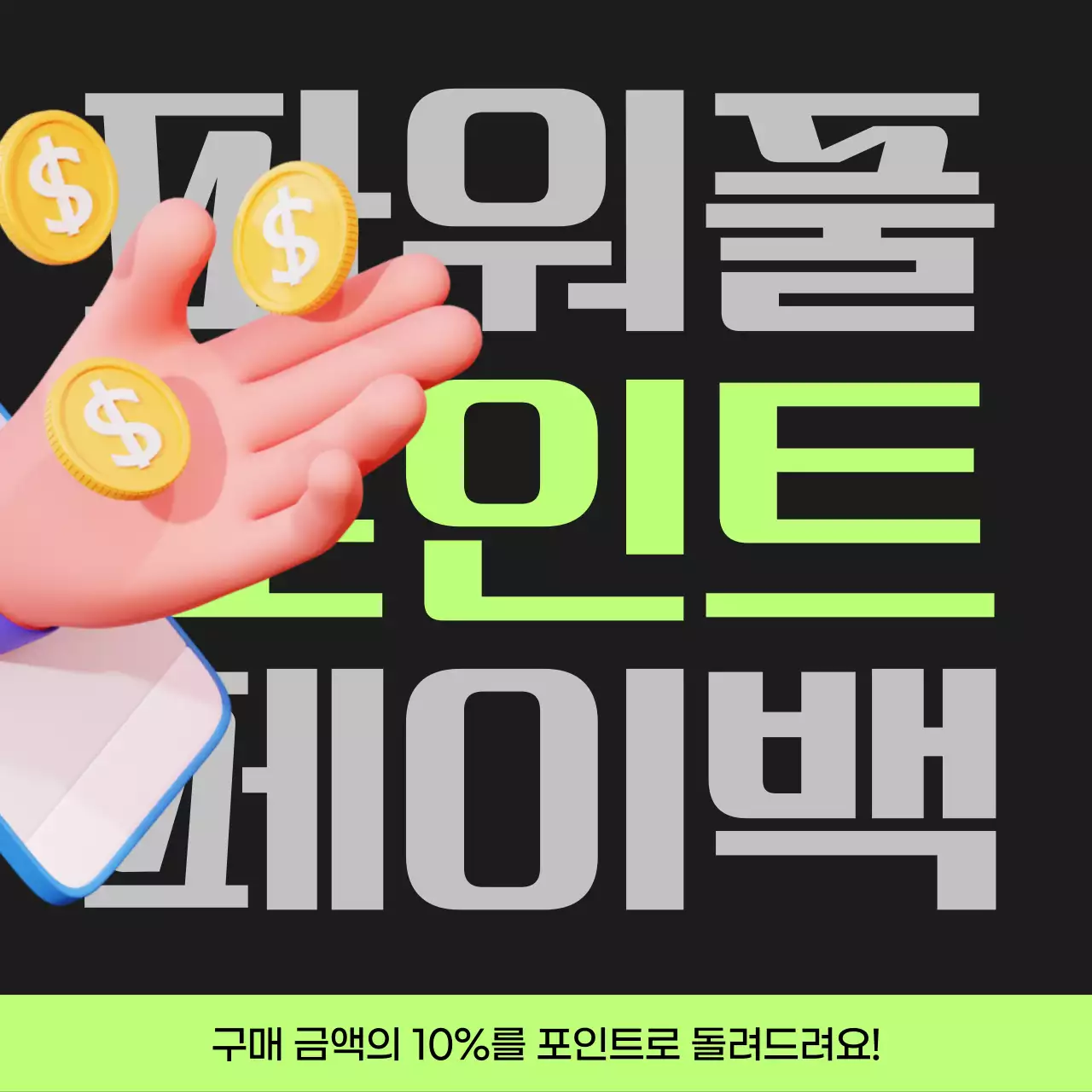 검정과 연두색의 사이버펑크 포인트 페이백 게시글