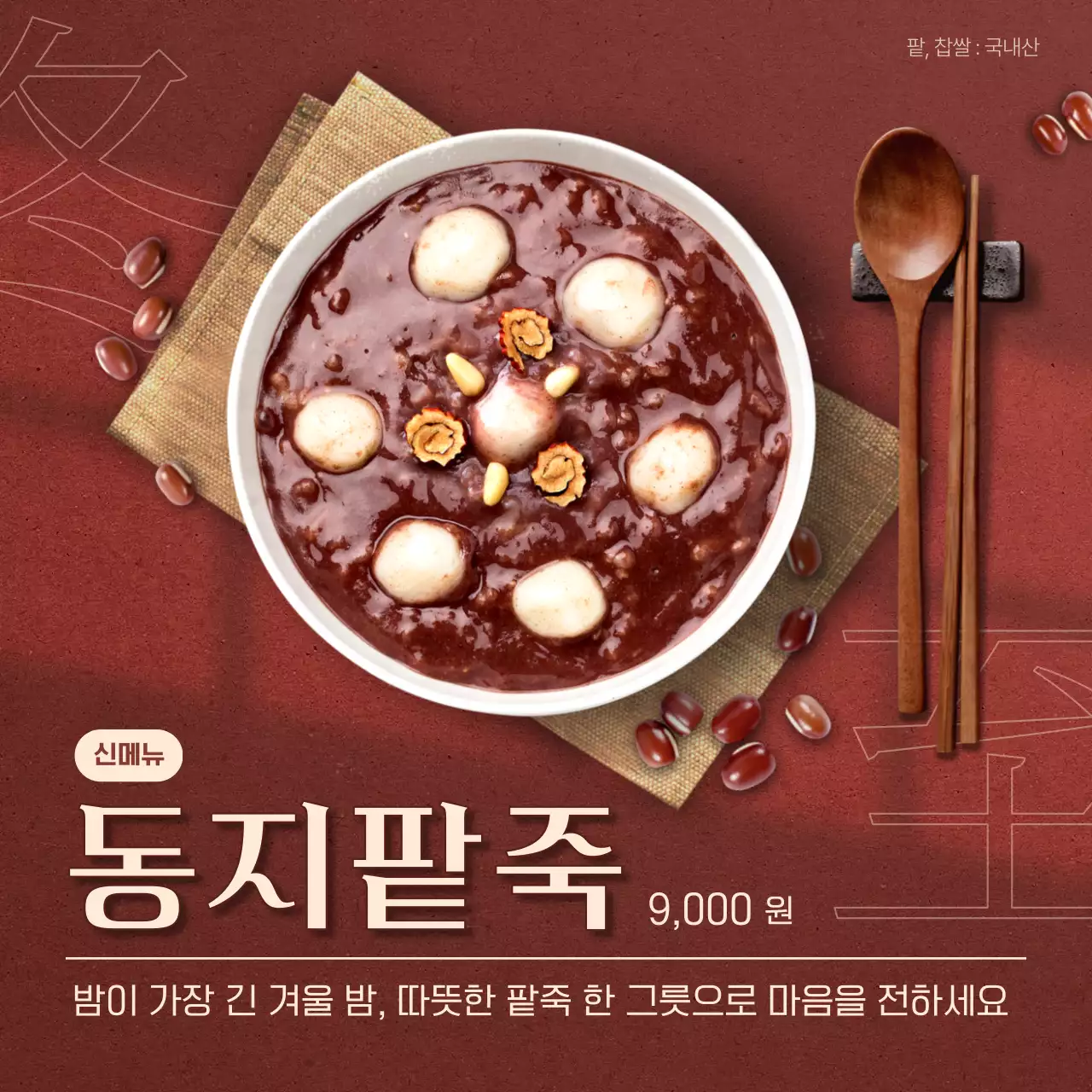 갈색의 고급스러운 동지팥죽 광고