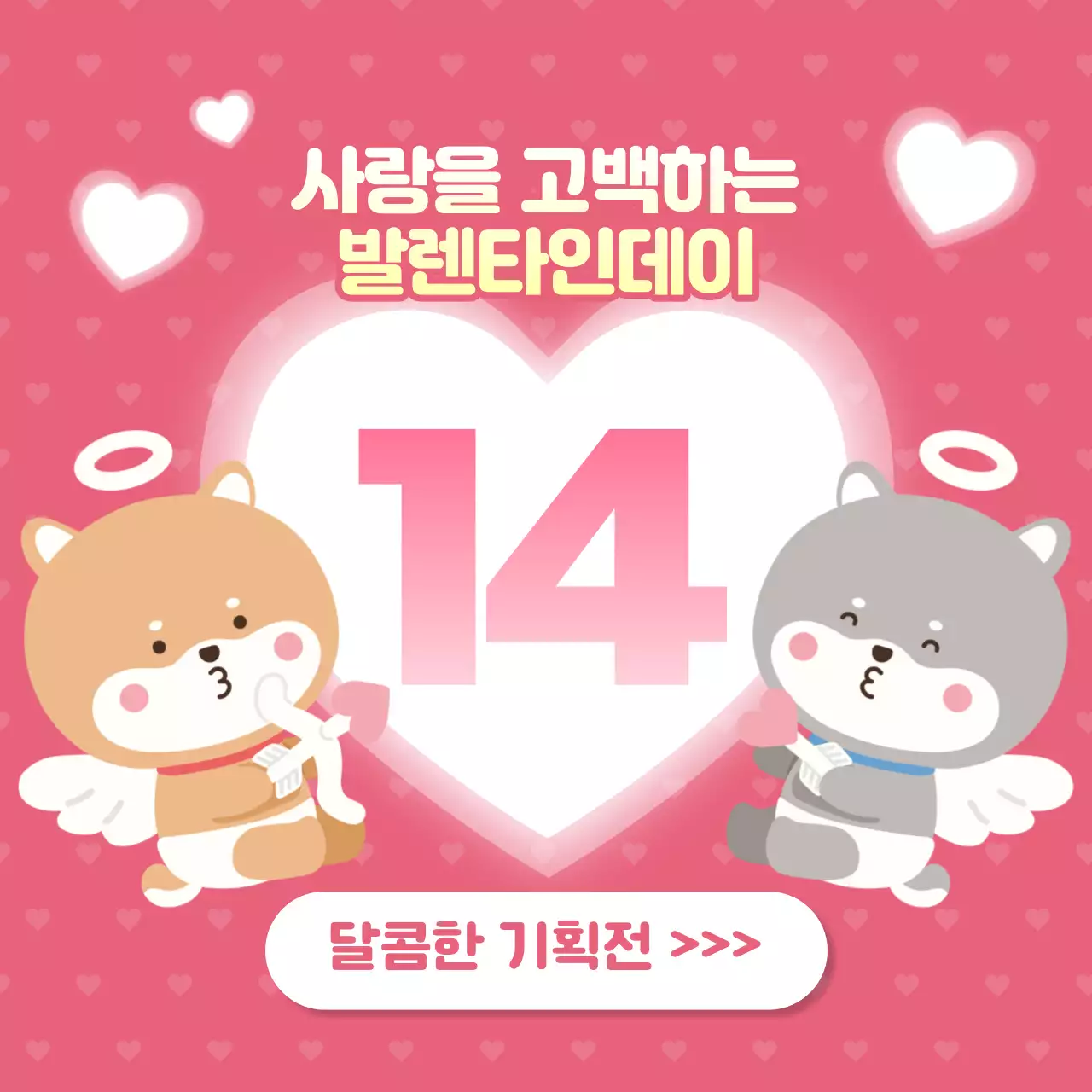 흰색과 핑크색의 아기자기한 발렌타인데이 홍보