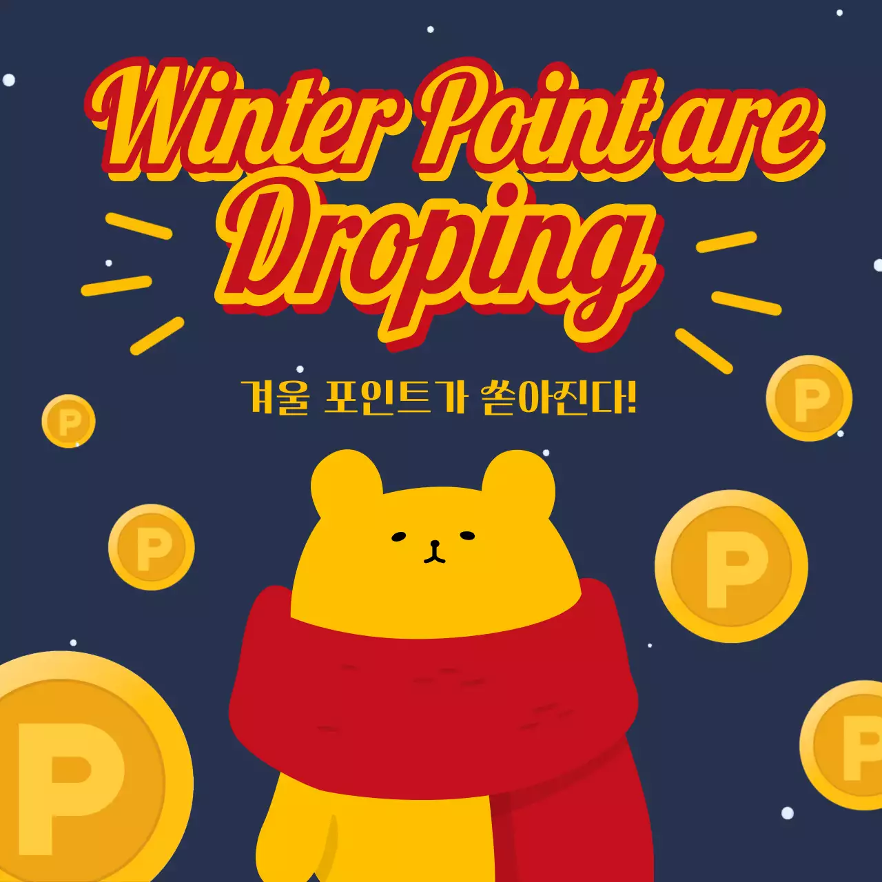 파랑과 노랑의 팝아트적인 겨울 포인트 적립 및 할인 이벤트 광고
